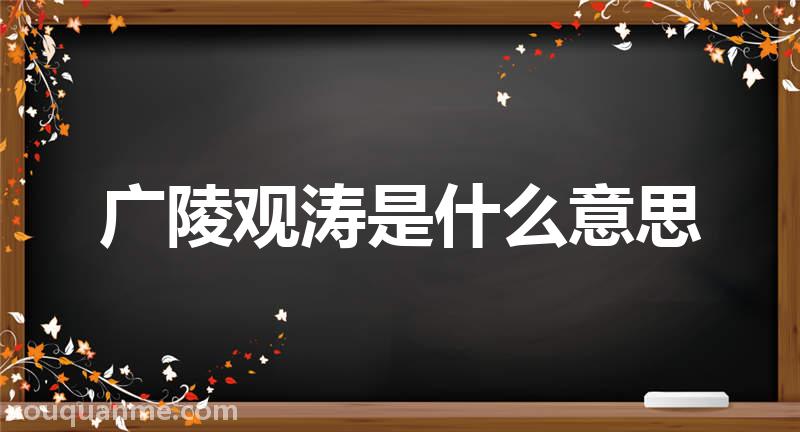 广陵观涛是什么意思 广陵观涛的拼音 广陵观涛的成语解释